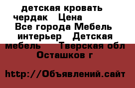 детская кровать - чердак › Цена ­ 8 000 - Все города Мебель, интерьер » Детская мебель   . Тверская обл.,Осташков г.